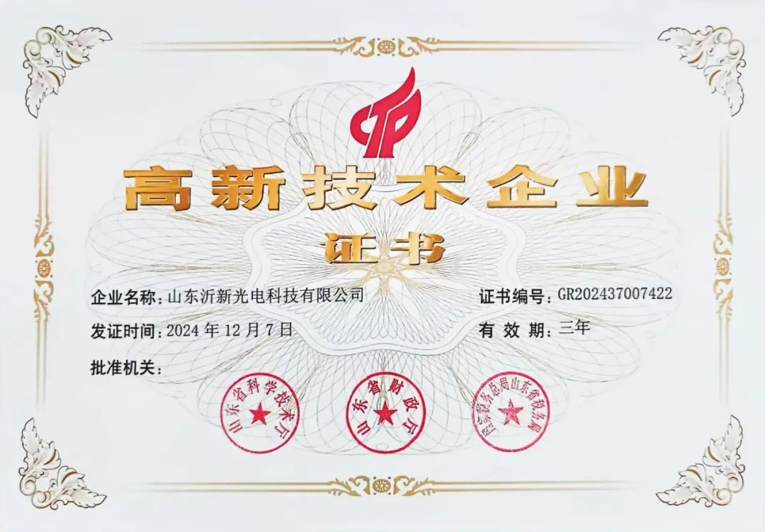 赤炎玻璃山东生产基地【沂新光电】获批国家高新技术企业